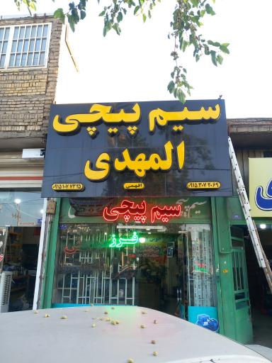 عکس سیم پیچی و تعمیرات ابزار برقی المهدی