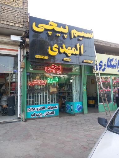 سیم پیچی و تعمیرات ابزار برقی المهدی