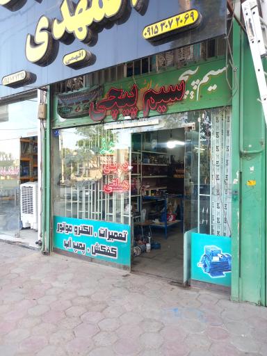 عکس سیم پیچی و تعمیرات ابزار برقی المهدی