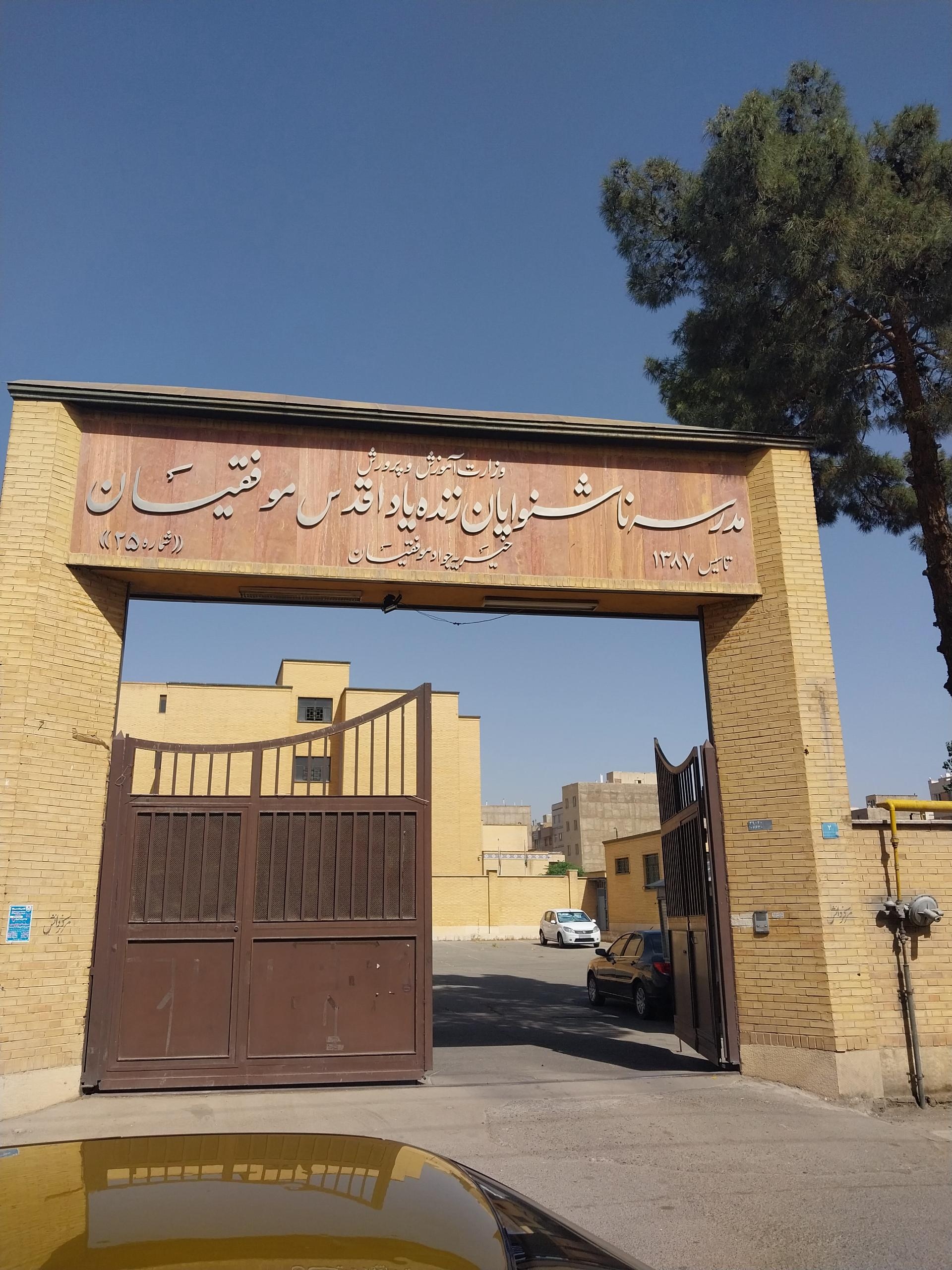 عکس مدرسه ناشنوایان اقدس موفقیان