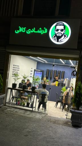 عکس فرشادی کافی