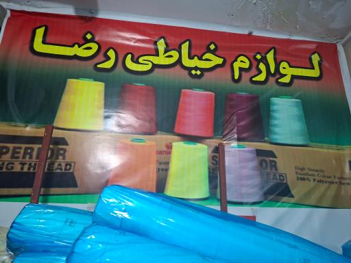 عکس لوازم خیاطی رضا
