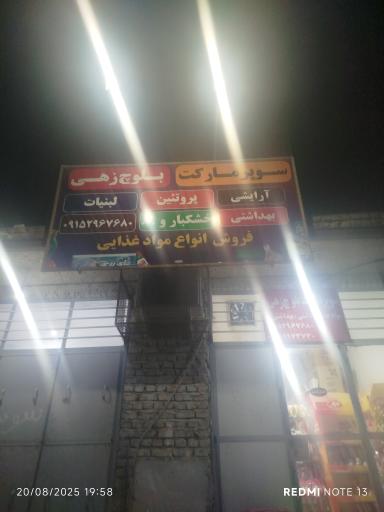 عکس سوپرمارکت بلوچ‌زهی 