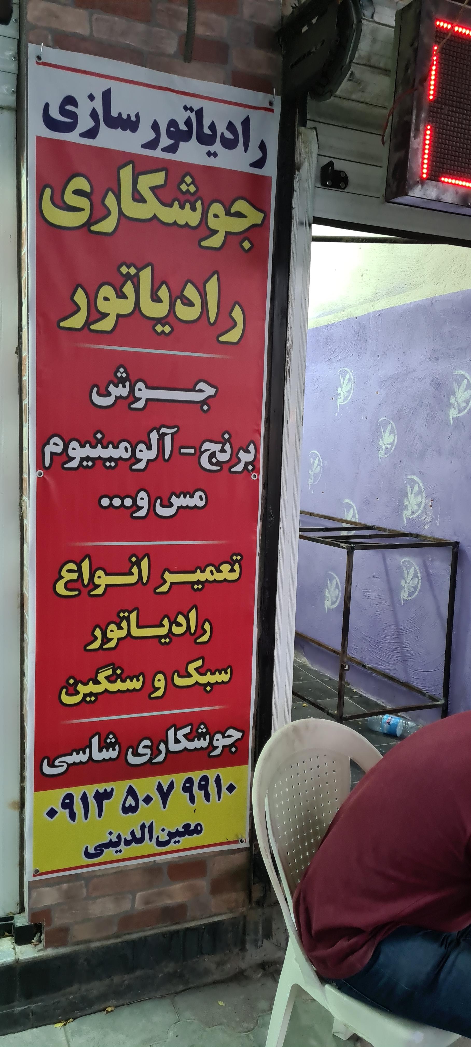 عکس جوشکاری معین الدینی