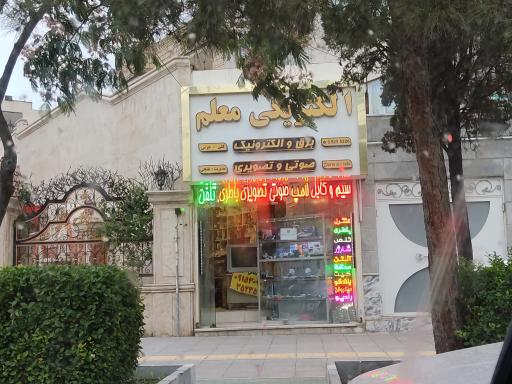 عکس الکتریکی و الکترونیکی معلم