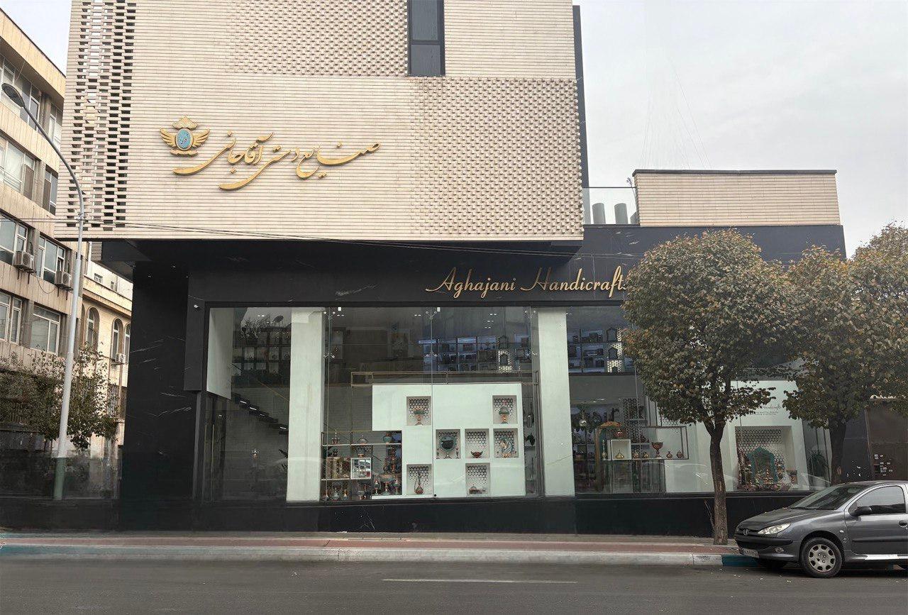عکس صنایع دستی آقاجانی شعبه مرکزی تهران