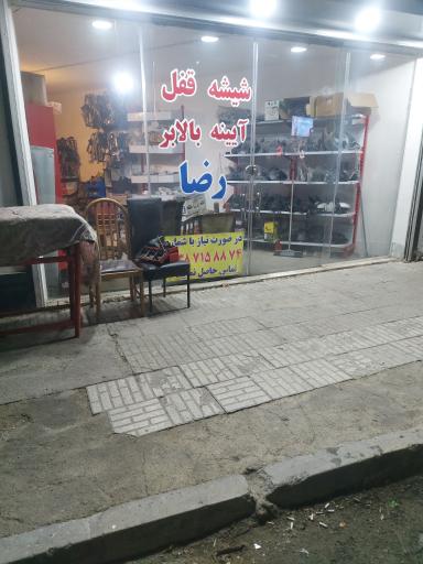 شیشه و قفل اتومبیل رضا