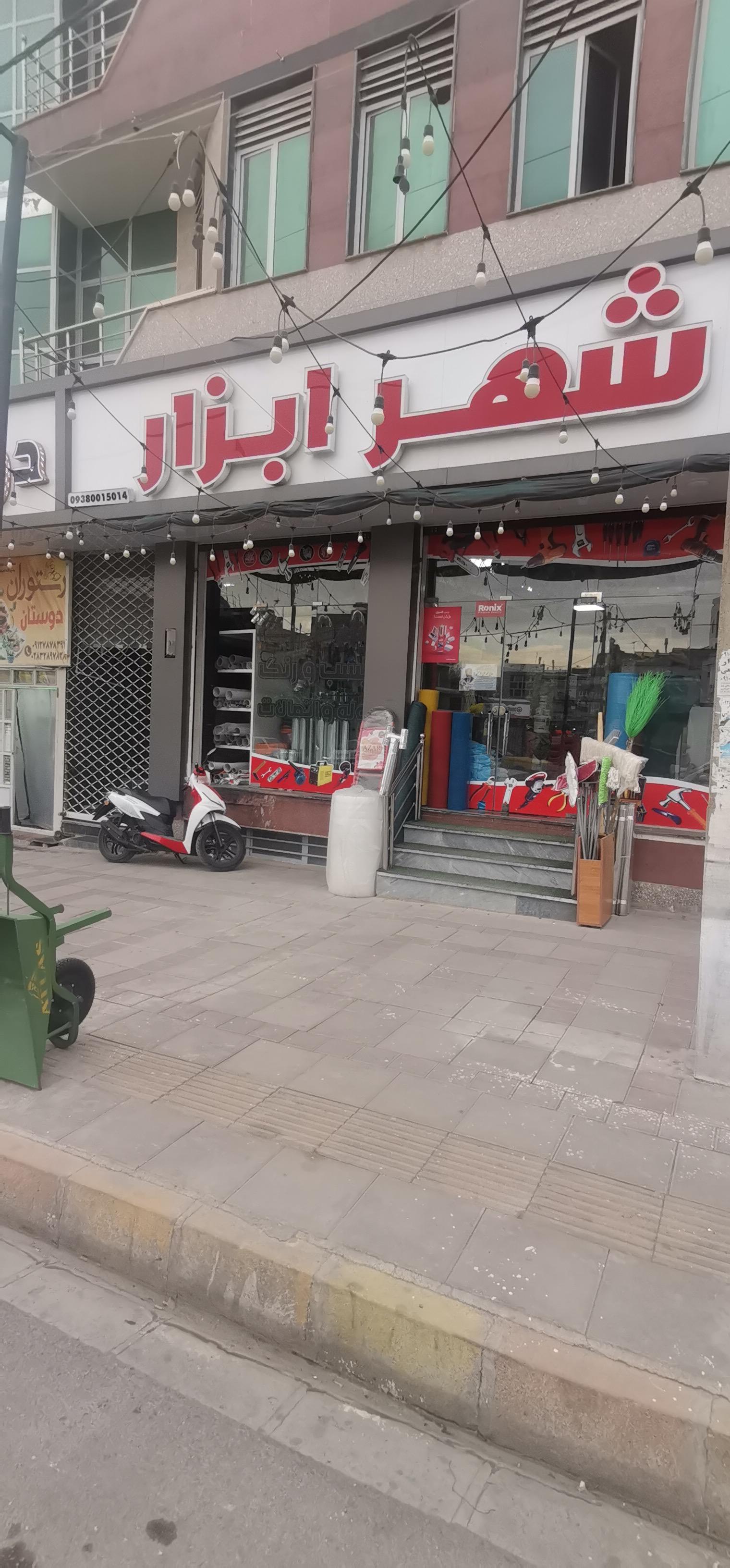 عکس شهر ابزار