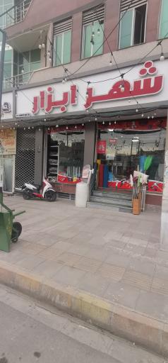 عکس شهر ابزار