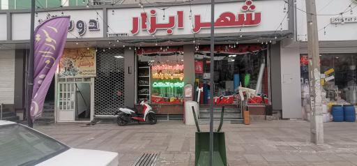عکس شهر ابزار