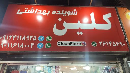 عکس فروشگاه کلین