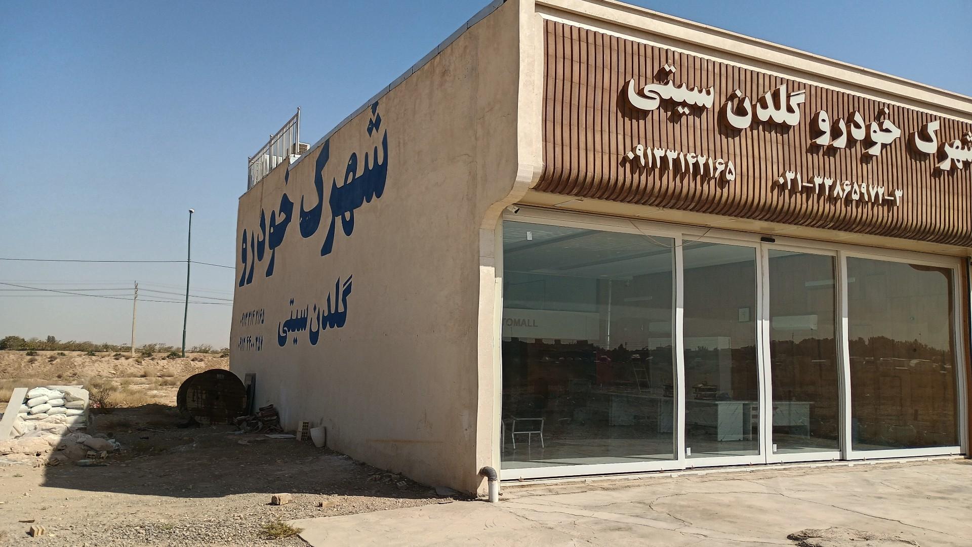 عکس دفتر شهرک خودرو گلدن سیتی اصفهان