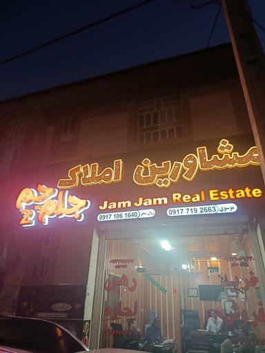 عکس املاک جام جم۲