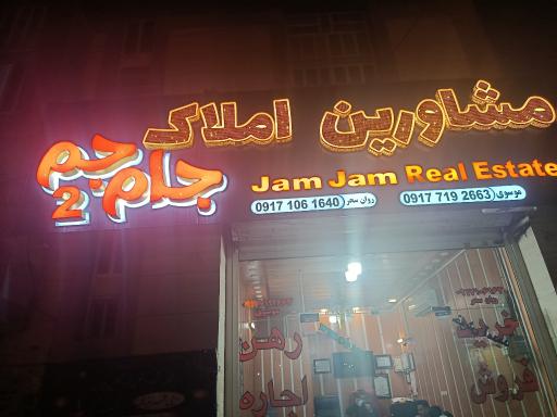 املاک جام جم۲
