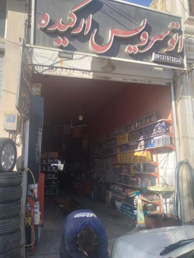 عکس اتو سرویس ارکیده