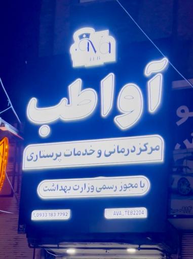 عکس مرکز خدمات پرستاری آوا