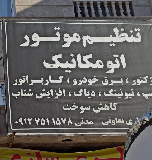 عکس تنظیم موتور اتومکانیک 