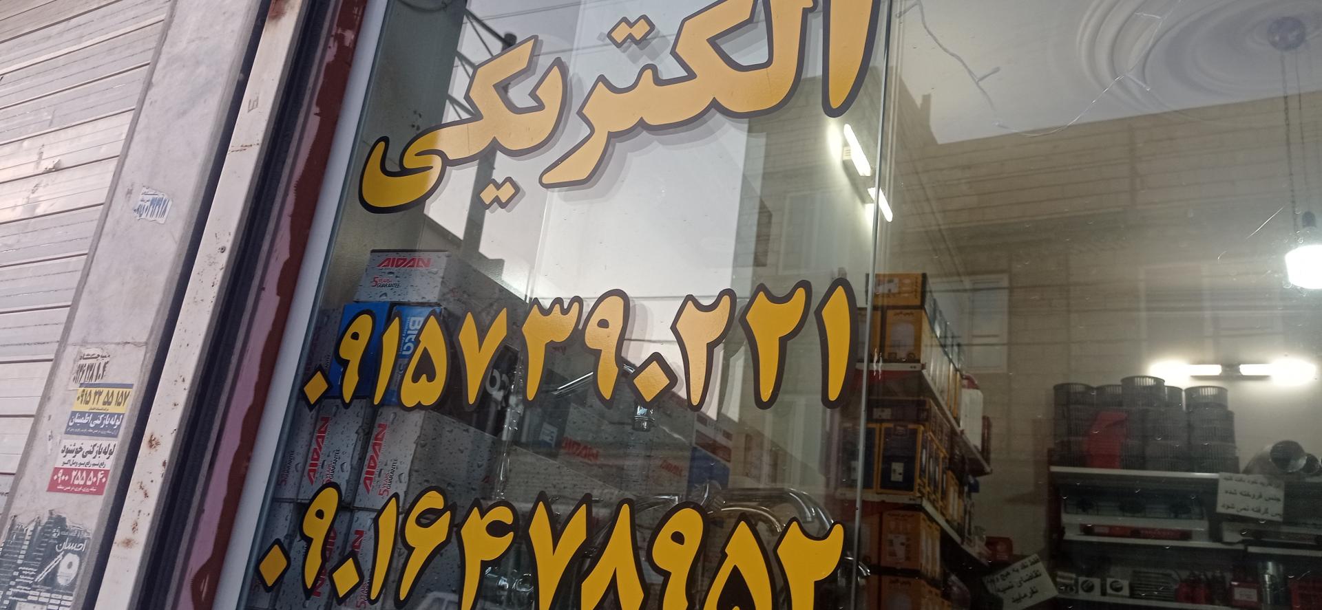 عکس کالای برق و ابزار و لوله و اتصالات علی 