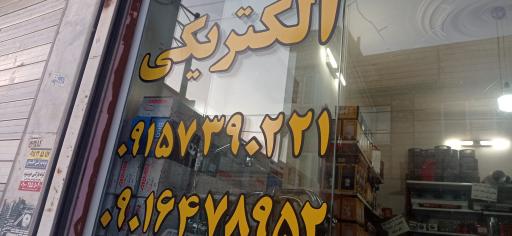 عکس کالای برق و ابزار و لوله و اتصالات علی 