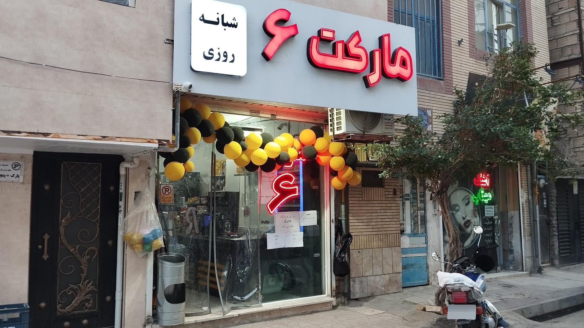عکس مارکت ۶ شبانه روزی