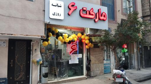 عکس مارکت ۶ شبانه روزی
