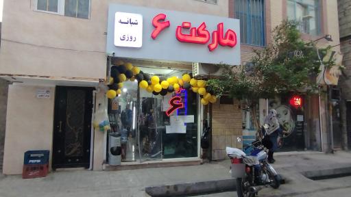 عکس مارکت ۶ شبانه روزی