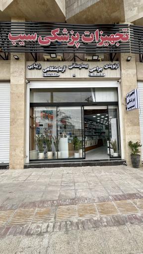 تجهیزات پزشکی سیب لامرد 