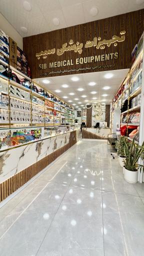 عکس تجهیزات پزشکی سیب لامرد 