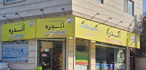 عکس سوپرمارکت جواد