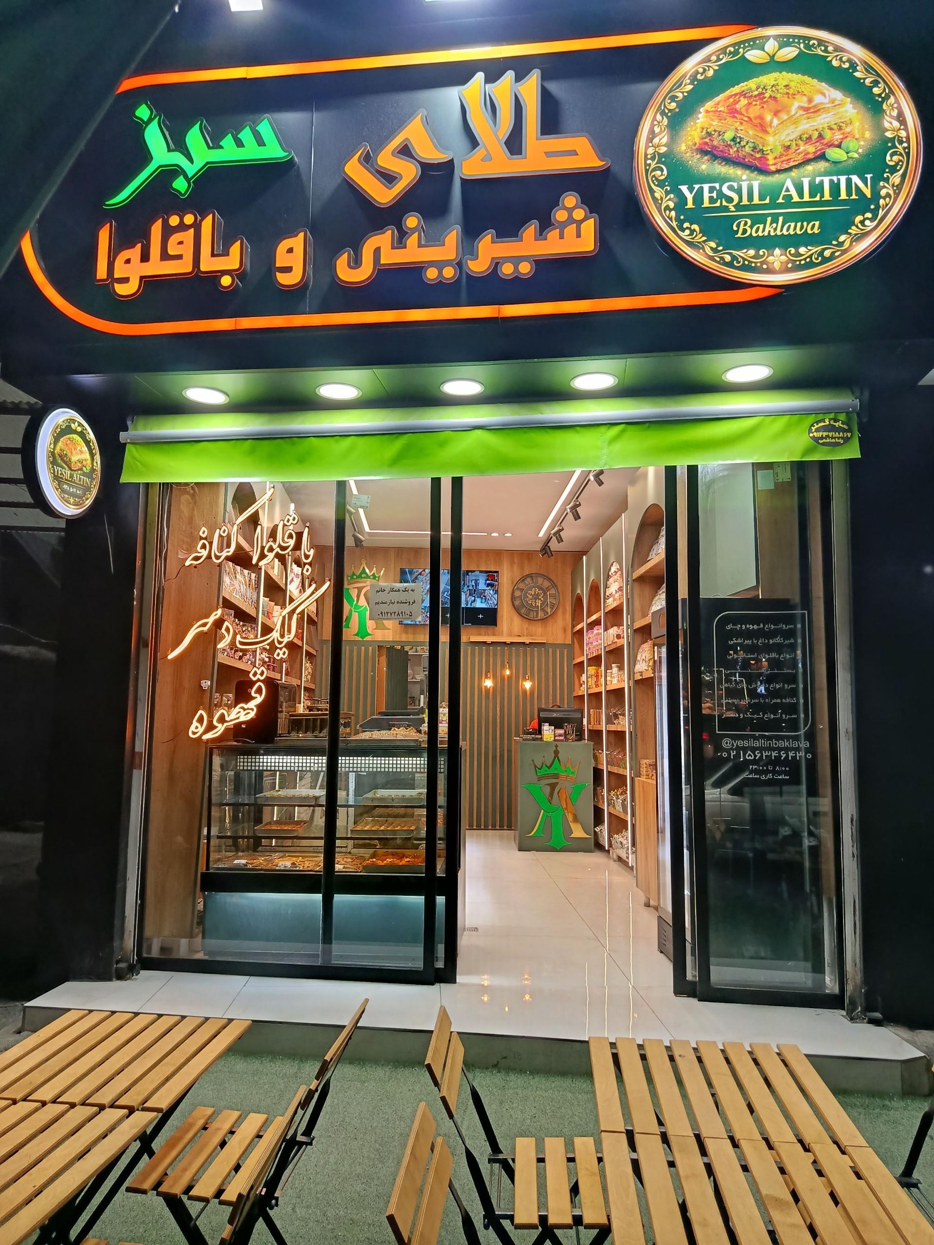 عکس باقلوای طلای سبز