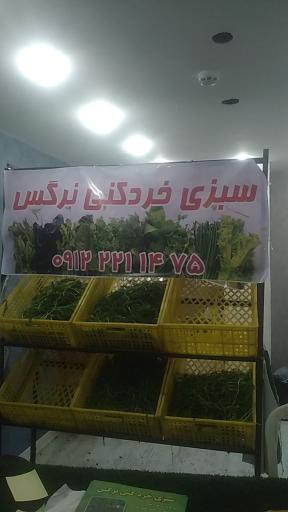 عکس سبزی خردکنی نرگس