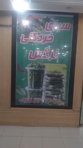 عکس سبزی خردکنی نرگس