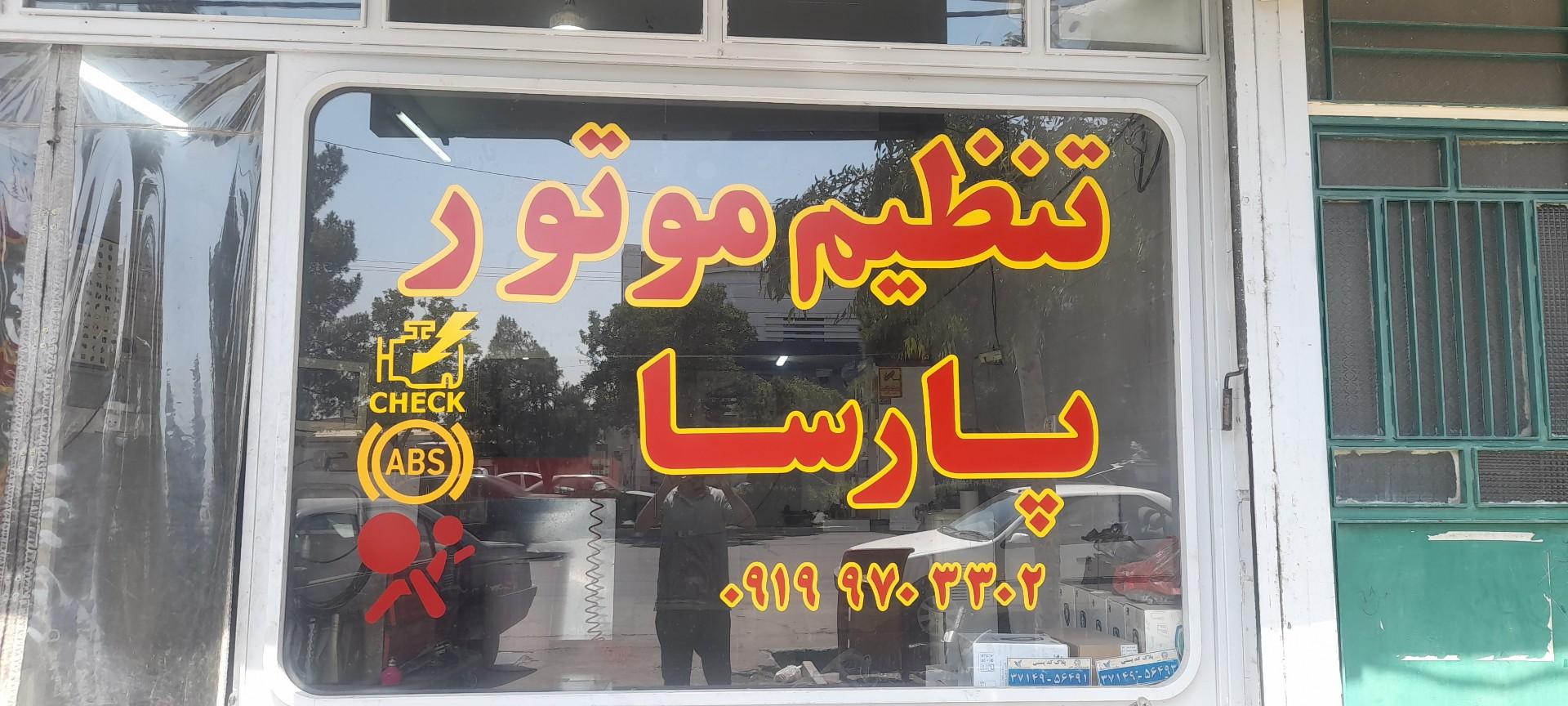 عکس تنظیم موتور پارسا