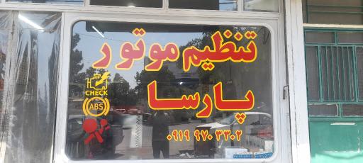 تنظیم موتور پارسا