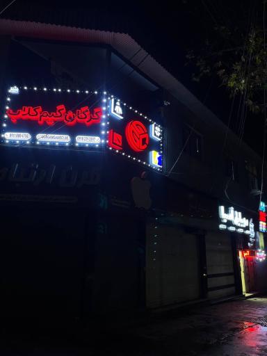 عکس گرگان گیم کلاب