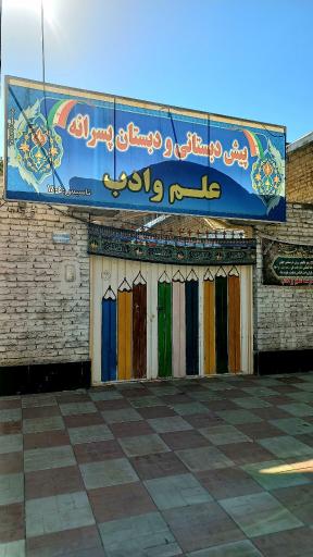 عکس پیش دبستانی و دبستان پسرانه علم و ادب