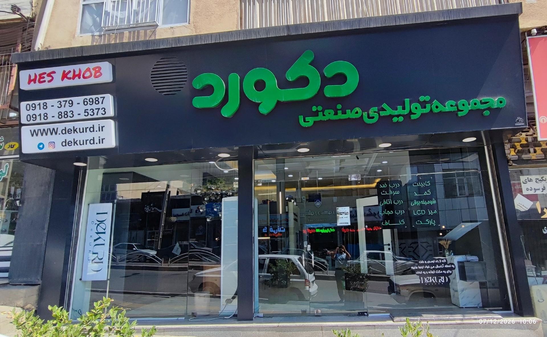 عکس مجموعه تولیدی صنعتی دکورد