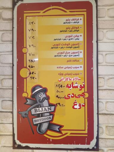 عکس هات داگ بیژن