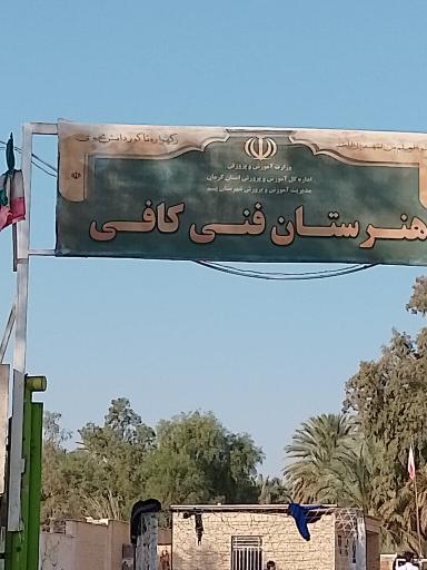 عکس هنرستان فنی کافی 