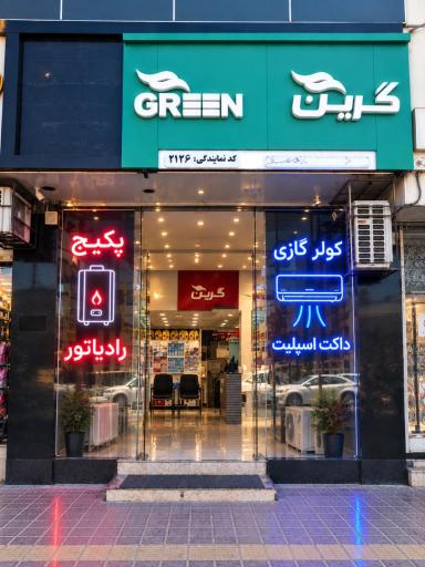 عکس اکبری تهویه AT (نمایندگی لورچ بوتان ایران رادیاتور گرین)