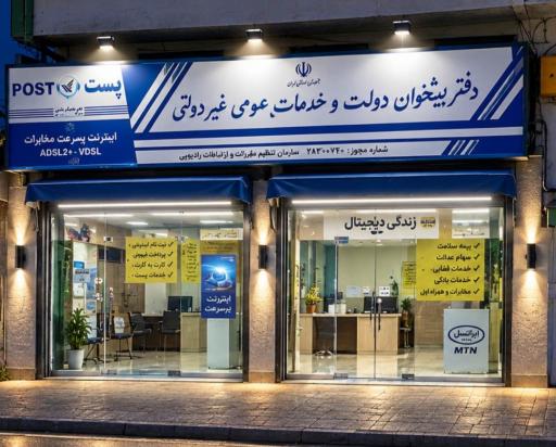عکس دفتر پیشخوان خدمات دولت مداح زاده