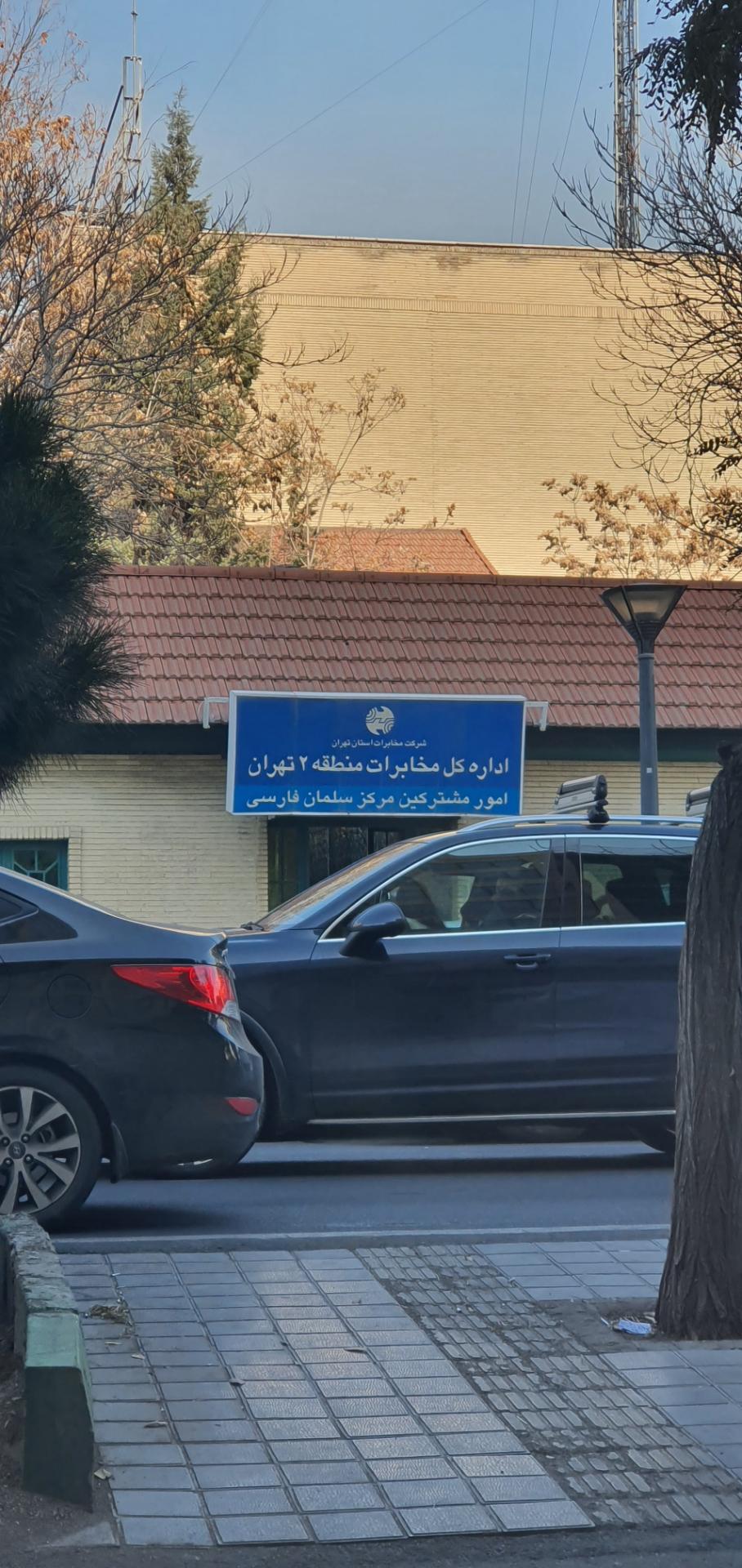 عکس مرکز مخابرات سلمان فارسی