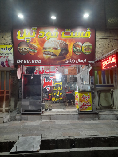 عکس فست فود تپل