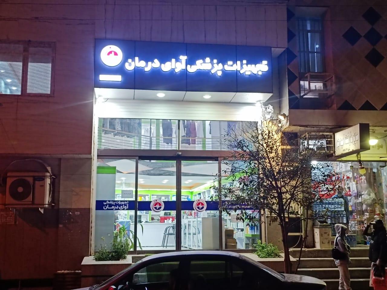 عکس تجهیزات پزشکی آوای درمان