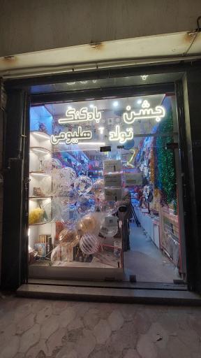 عکس لوازم قنادی بلوط