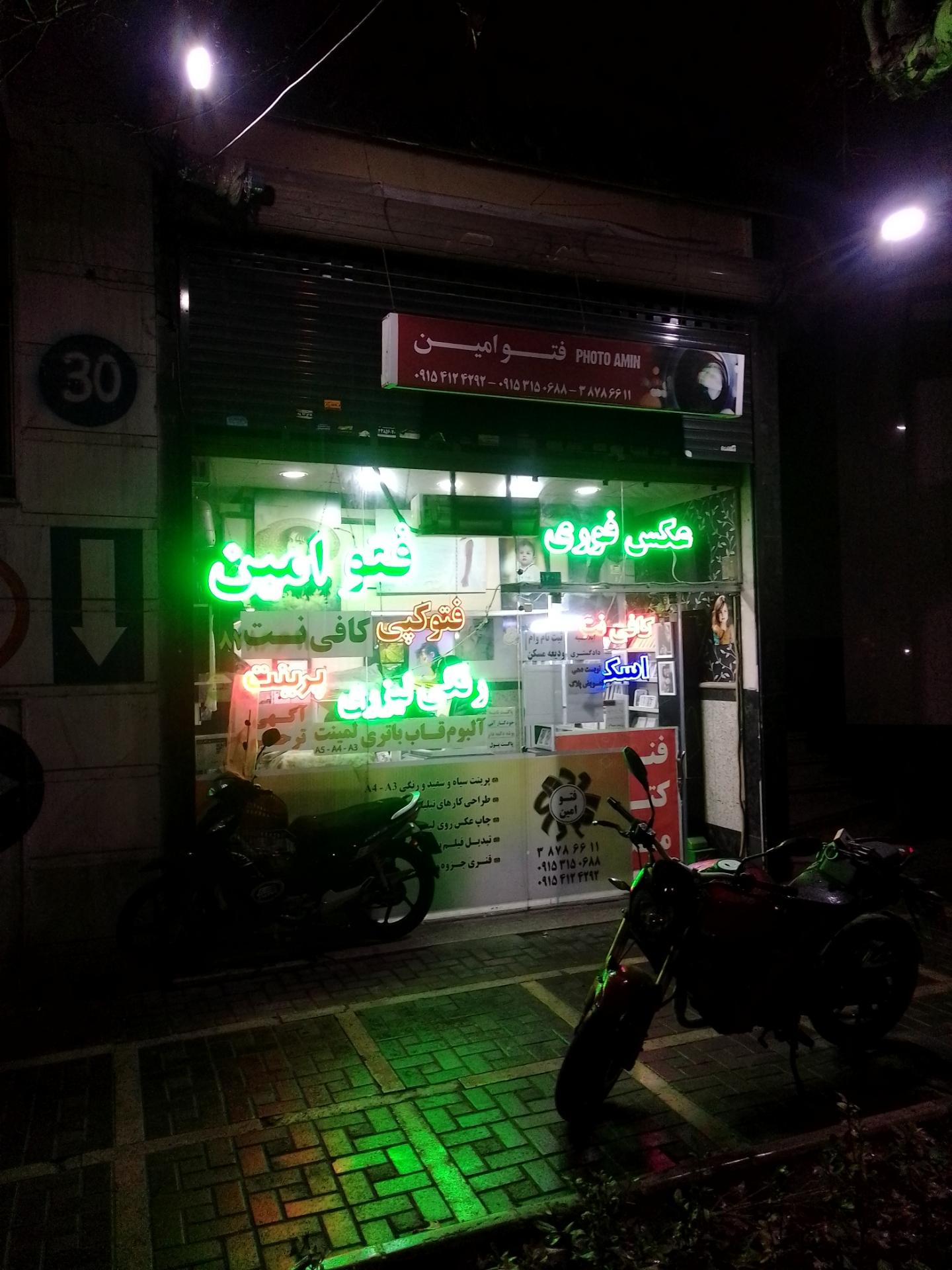 عکس فتو امین