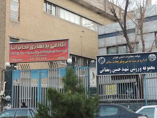 عکس باشگاه بدنسازی مخابرات