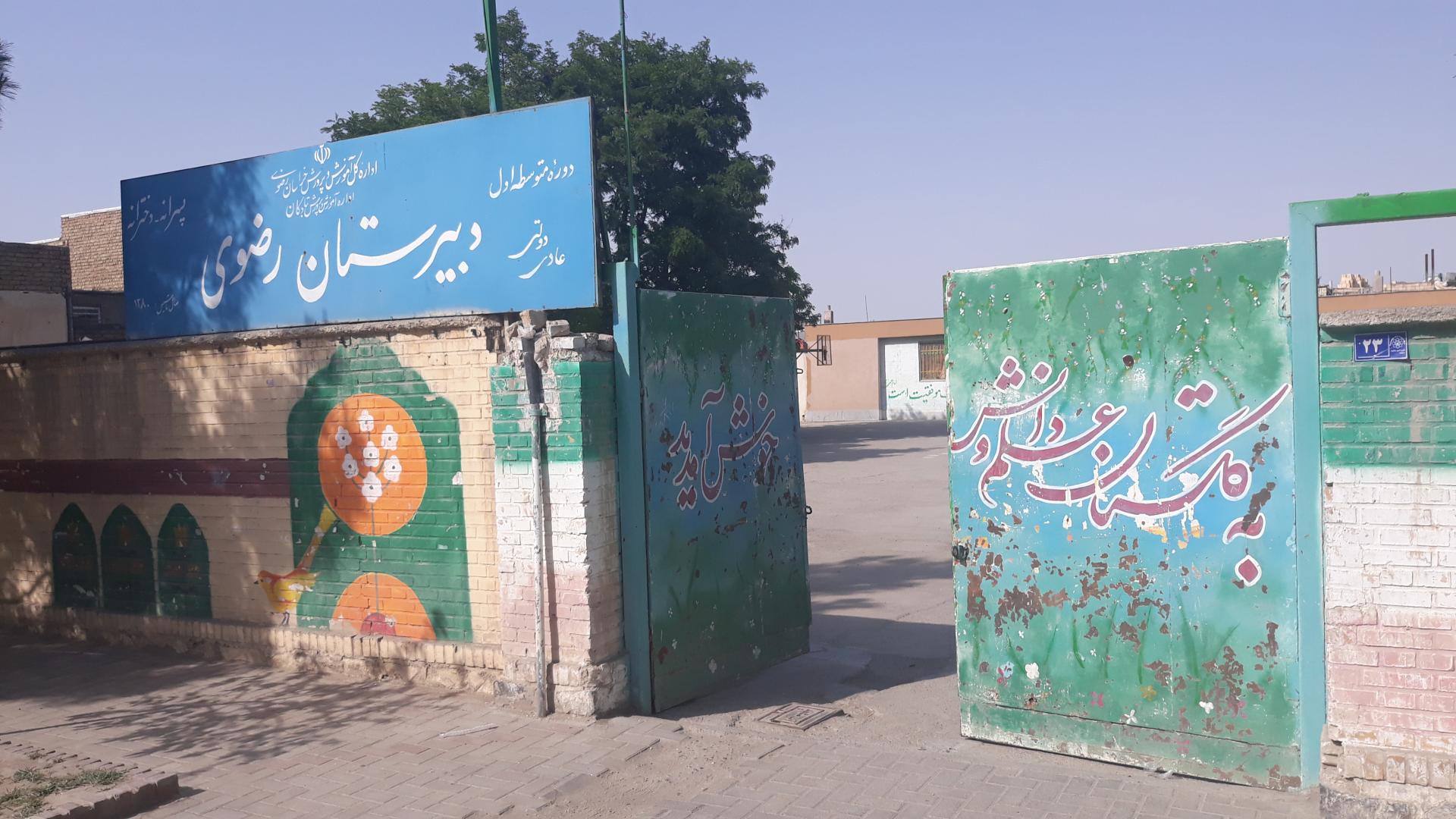 عکس دبستان رضویه