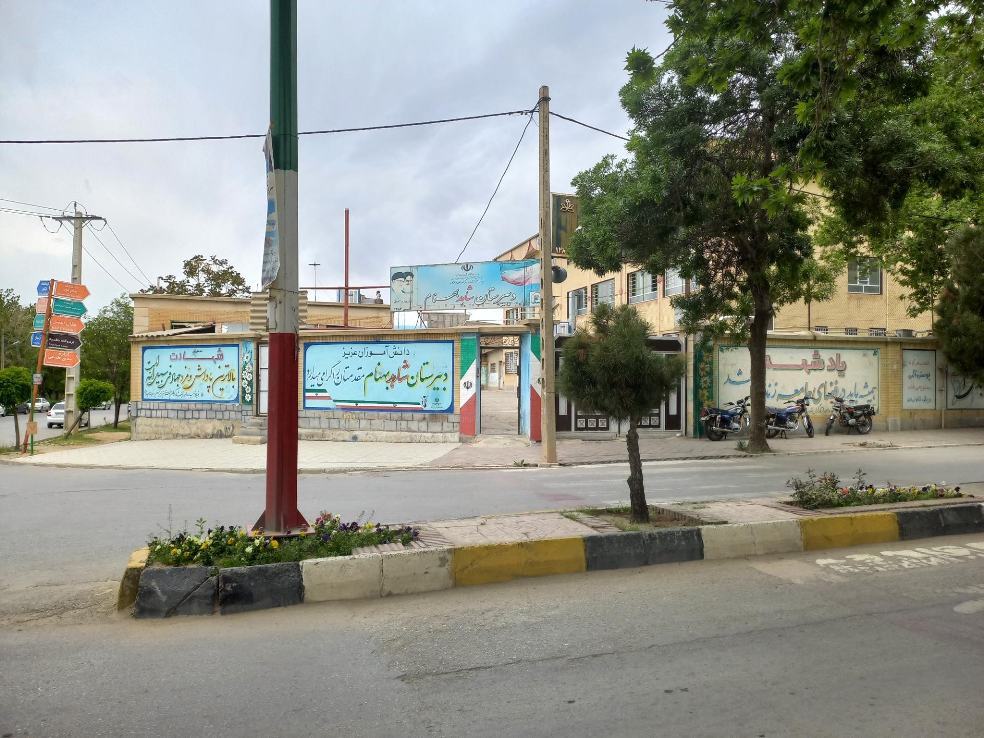 عکس دبیرستان شاهد بهنام