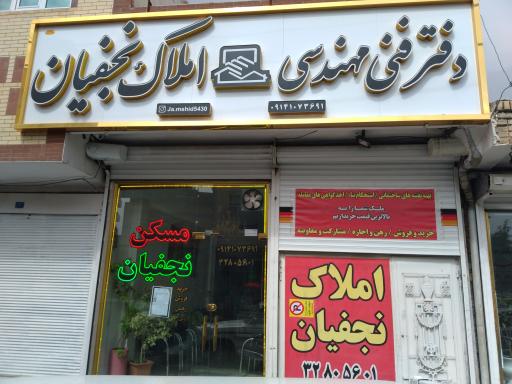 مسکن نجفیان